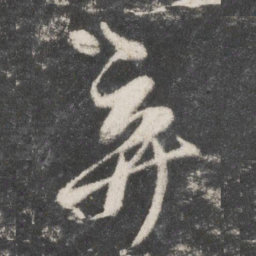 吴说弃书法图片