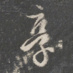 吴说享书法图片