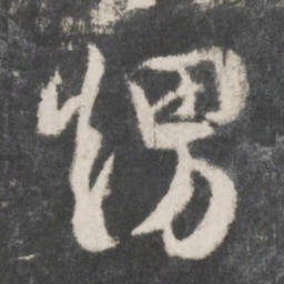 吴说甥书法图片