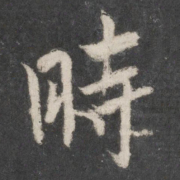 文征明丹书法图片