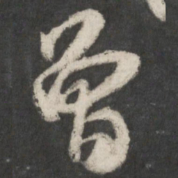 米芾曾书法图片