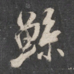 米芾鲸书法图片
