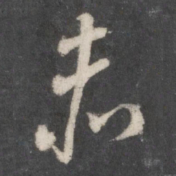 米芾赤书法图片