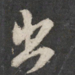 米芾出书法图片