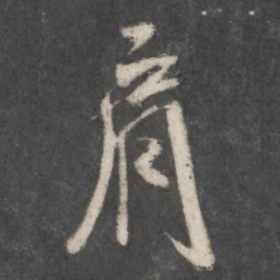 米芾肩书法图片