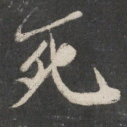 米芾死书法图片