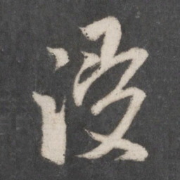 米芾浸书法图片