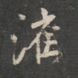 米芾漼书法图片
