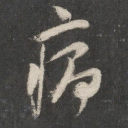 米芾病书法图片