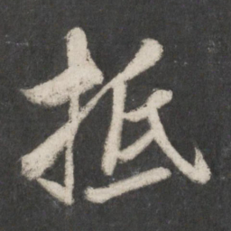 米芾抵书法图片