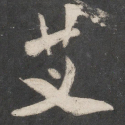 米芾艾书法图片