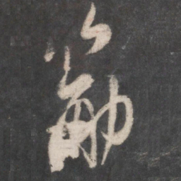米芾筋书法图片
