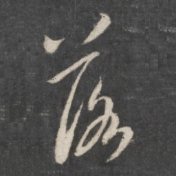 米芾落书法图片