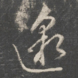 吴说邈书法图片