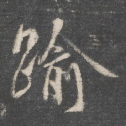 吴说逾书法图片