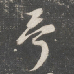 吴说哥书法图片