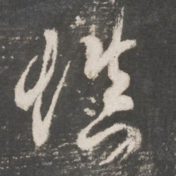 吴说慎书法图片