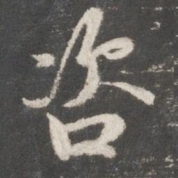 吴说咨书法图片