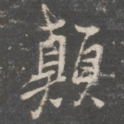 朱熹颠书法图片