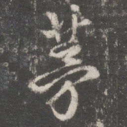 朱熹茅书法图片
