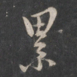 朱熹累书法图片
