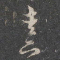 朱熹熹书法图片