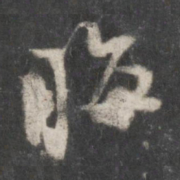 朱熹晦书法图片