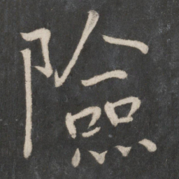 朱熹险书法图片