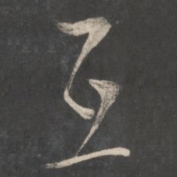 朱熹互书法图片