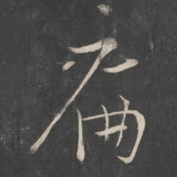 朱熹扁书法图片