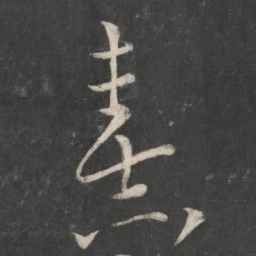 朱熹熹书法图片