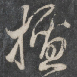 薛嗣昌檀书法图片