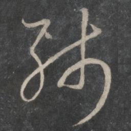 薛嗣昌残书法图片