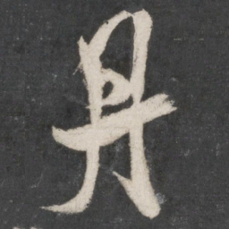 米芾丹书法图片