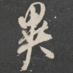 米芾异书法图片