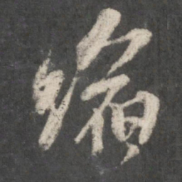 米芾缩书法图片