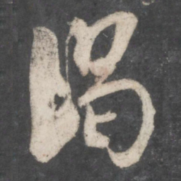 米芾渴书法图片
