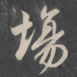 薛嗣昌场书法图片