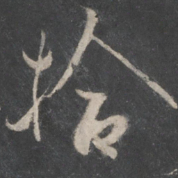 薛嗣昌拾书法图片