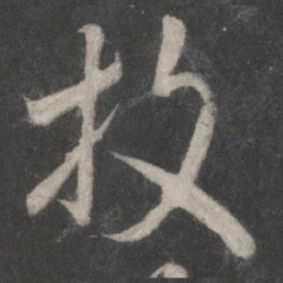 薛嗣昌枚书法图片