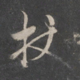 薛嗣昌杖书法图片