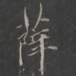 薛嗣昌薛书法图片