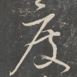 鲜于枢度书法图片
