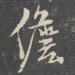 鲜于枢儋书法图片