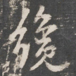 鲜于枢才书法图片