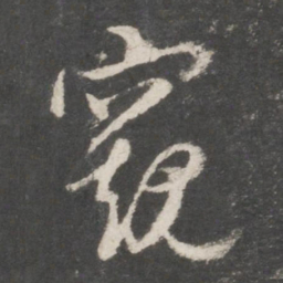 鲜于枢窥书法图片