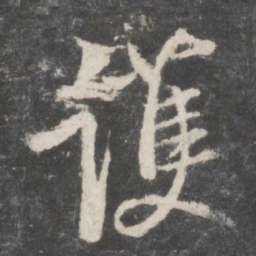 鲜于枢护书法图片