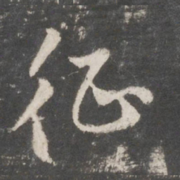 鲜于枢征书法图片