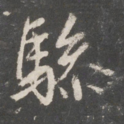 鲜于枢骖书法图片