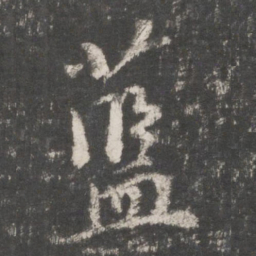 鲜于枢蓝书法图片